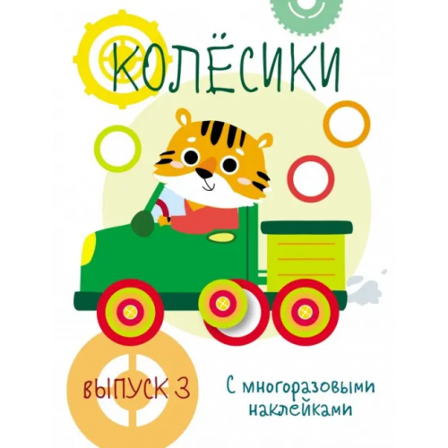 Стрекоза Мои первые развивающие наклейки. Колесики. Выпуск 3