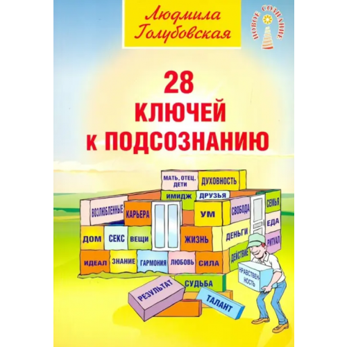 Амрита 28 ключей к подсознанию Голубовская Людмила