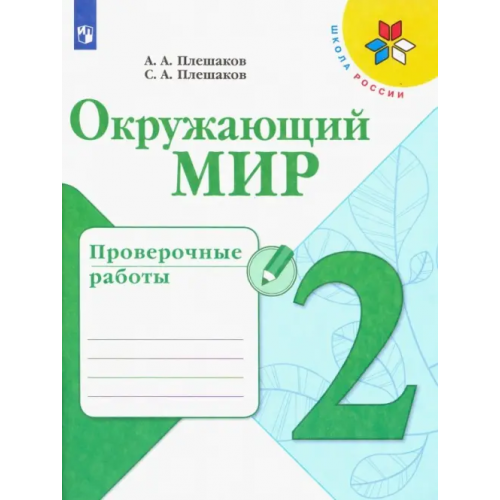 Просвещение Окружающий мир. 2 класс. Проверочные работы Плешаков Андрей Анатольевич, Плешаков Степан Андреевич
