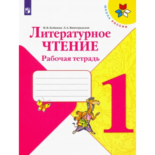 Просвещение Литературное чтение. 1 класс. Рабочая тетрадь. ФГОС Виноградская Людмила Андреевна, Бойкина Марина Викторовна