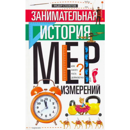 Центрполиграф Занимательная история мер измерений, или Какого роста Дюймовочка Столетов Федор
