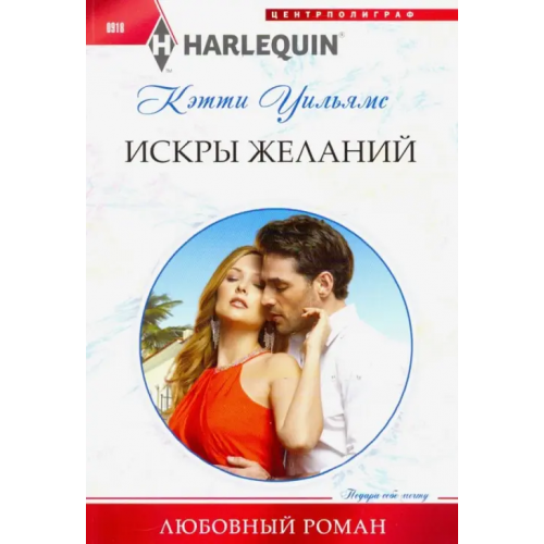 Центрполиграф Искры желаний Уильямс Кэтти
