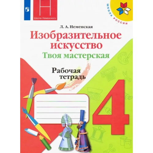 Просвещение Изобразительное искусство. Твоя мастерская. 4 класс. Рабочая тетрадь. ФГОС Неменская Лариса Александровна
