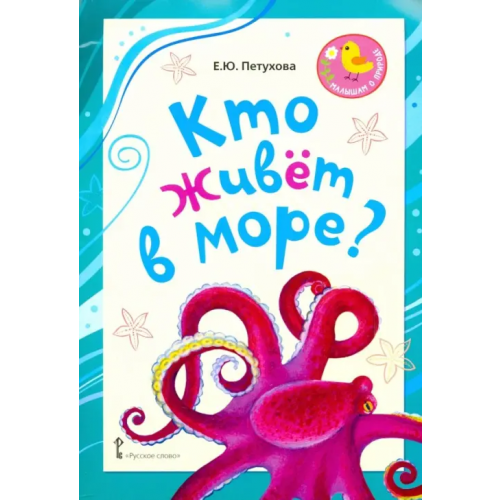 Русское слово Кто живёт в море? Стихи для детей Петухова Елена Юрьевна