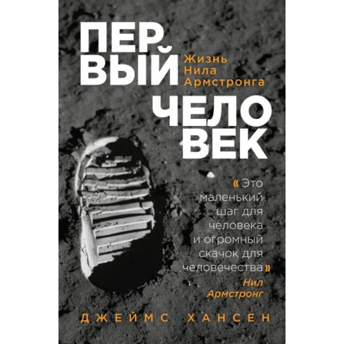 Бомбора Первый человек. Жизнь Нила Армстронга Хансен Джеймс