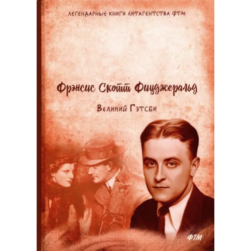 Т8 Великий Гэтсби Фицджеральд Фрэнсис Скотт