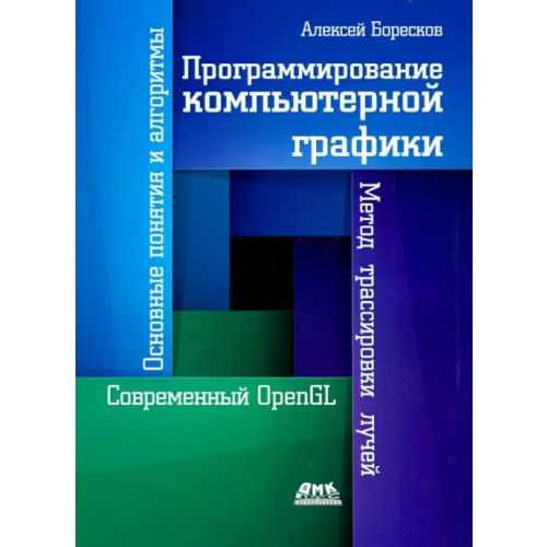 ДМК-Пресс Программирование компьютерной графики Боресков Алексей Викторович