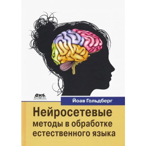 ДМК-Пресс Нейросетевые методы в обработке естественного языка Гольдберг Йоав
