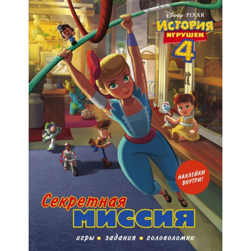 АСТ История игрушек - 4. Секретная миссия (с наклейками)