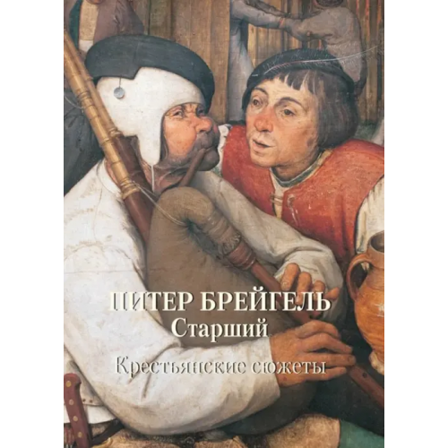 Белый город МС. Питер Брейгель Старший. Крестьянские сюжеты Астахов А. Ю