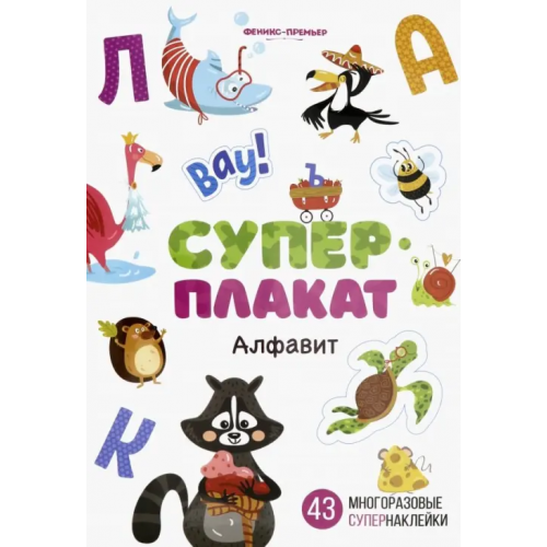 Феникс-Премьер Алфавит. Книжка с многоразовыми наклейками
