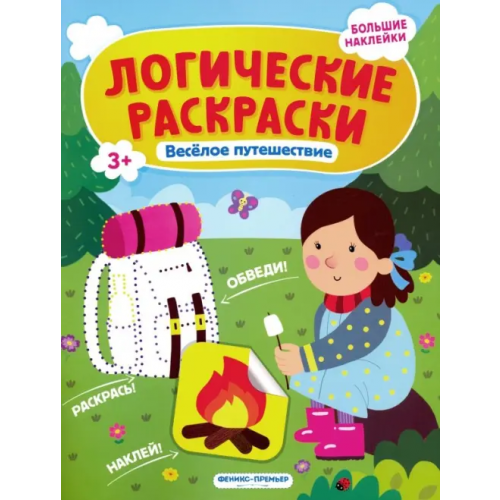 Феникс-Премьер Веселое путешествие. Книжка с наклейками Половинкина Инна