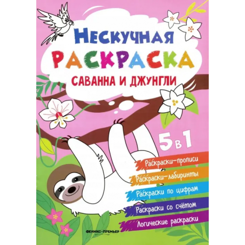 Феникс-Премьер Саванна и джунгли. Книжка-раскраска Хотулев Андрей
