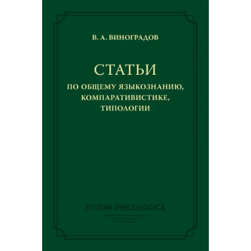 Языки славянских культур Статьи по общему языкознанию, компаративистике, типологии Виноградов Виктор Алексеевич