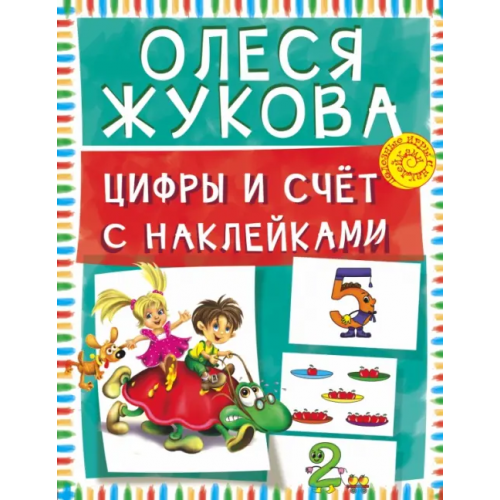 АСТ Цифры и счет с наклейками Жукова Олеся Станиславовна