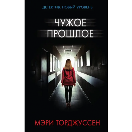 АСТ Чужое прошлое Торджуссен Мэри