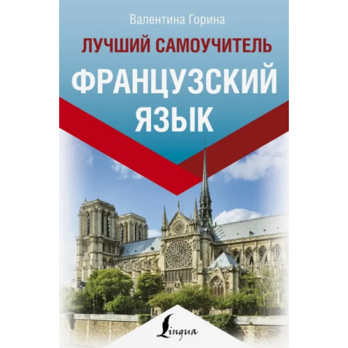 АСТ Французский язык. Лучший самоучитель Горина Валентина Александровна