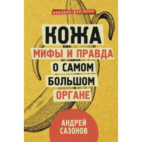 АСТ Кожа: мифы и правда о самом большом органе Сазонов Андрей