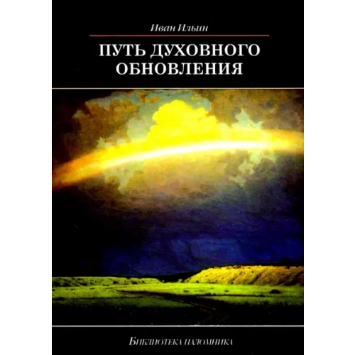 Даръ Путь духовного обновления Ильин Иван Александрович