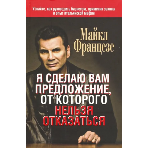 Попурри Я сделаю вам предложение, от которого нельзя отказаться Францезе Майкл