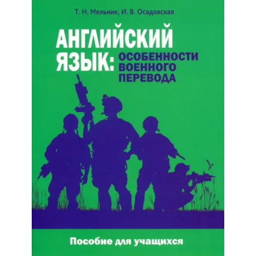 Попурри Английский язык. Особенности военного перевода. Пособие для учащихся Мельник Татьяна Николаевна, Осадовская Инесса Вячеславовна