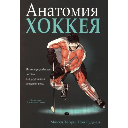 Попурри Анатомия хоккея Терри Майкл, Гудмен Пол