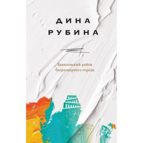 Эксмо Вавилонский район безразмерного города Рубина Дина Ильинична