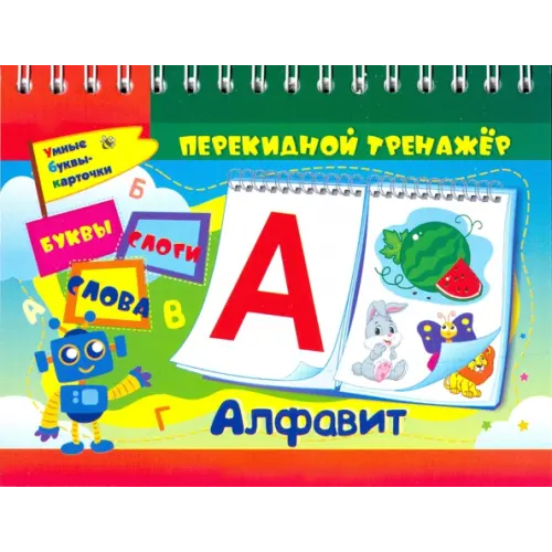 Учитель Алфавит. Перекидной тренажер. Умные буквы-карточки. Буквы, слоги, слова