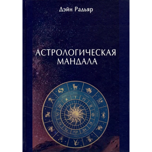 Велигор Астрологическая мандала Радьяр Дэйн