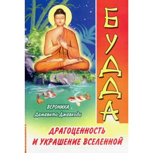 Амрита Будда. Драгоценность и украшение Вселенной Дамаянти Джаякоди Вероника