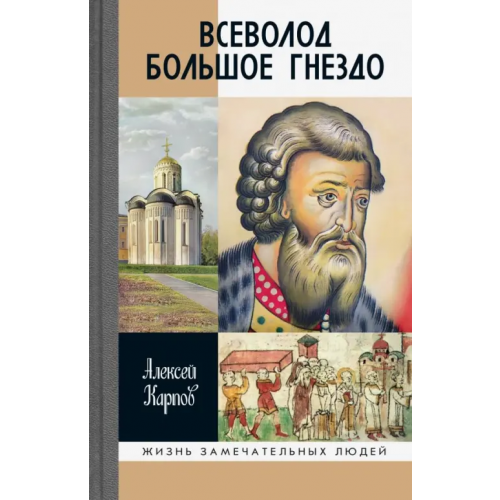 Молодая гвардия Всеволод Большое Гнездо Карпов Алексей Юрьевич