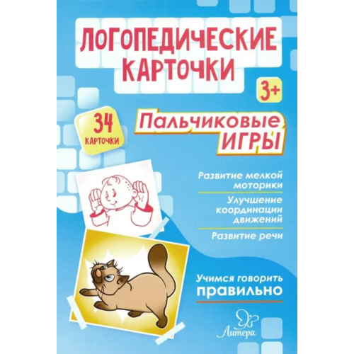Литера Логопедические карточки. Пальчиковые игры (34 карточки) Крупенчук Ольга Игоревна