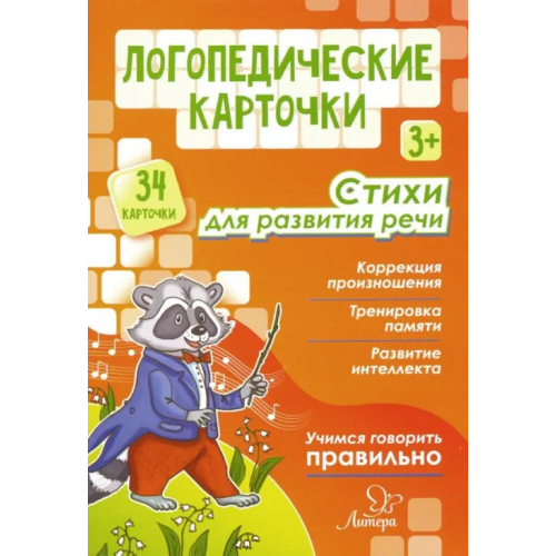 Литера Логопедические карточки. Стихи для развития речи (34 карточки) Крупенчук Ольга Игоревна