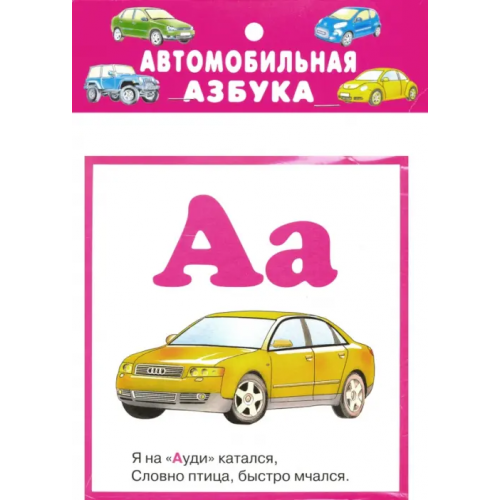Искатель Автомобильная азбука. 32 карточки Кузьмин Е