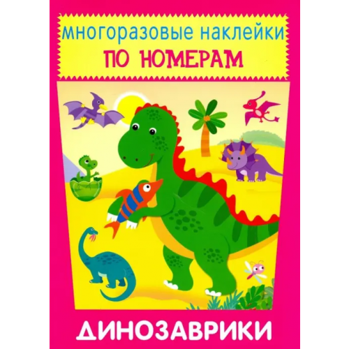 Искатель Многоразовые наклейки. Динозаврики