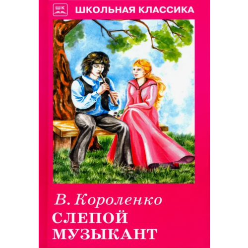 Искатель Слепой музыкант Короленко Владимир Галактионович