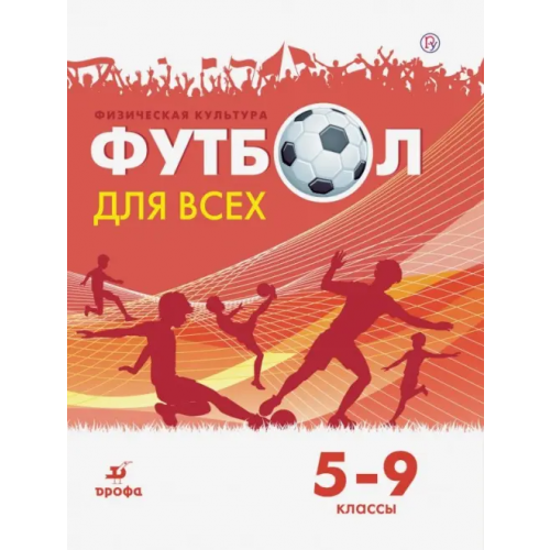 Просвещение Физическая культура. Футбол. 5-9 классы. Учебное пособие Погадаев Григорий Иванович