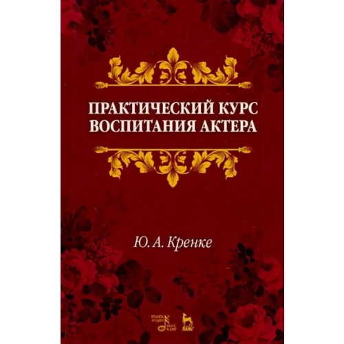 Планета Музыки Практический курс воспитания актера Кренке Юрий Александрович