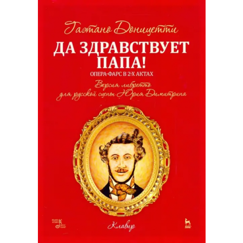 Планета Музыки Да здравствует папа! Опера-фарс в 2-х актах на либретто композитора по комедиям А. Сографи. Ноты Доницетти Гаэтано