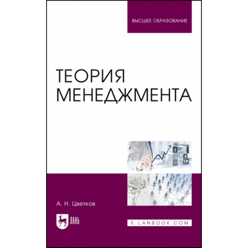 Лань Теория менеджмента. Учебник Цветков Алексей Николаевич