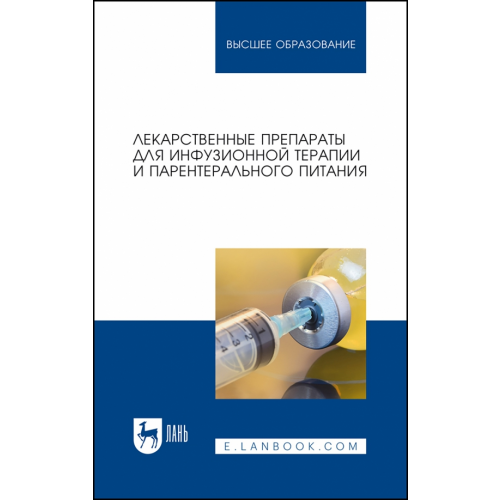 Лань Лекарственные препараты для инфузионной терапии и парентерального питания Батищева Галина Александровна, Кукес Владимир Григорьевич, Бузлама Анна Витальевна, Чернов Юрий Николаевич