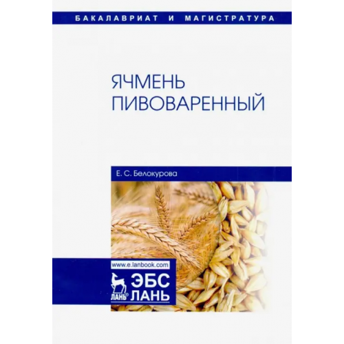 Лань Ячмень пивоваренный. Монография Белокурова Елена Сергеевна