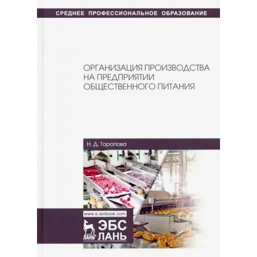 Лань Организация производства на предприятиях общественного питания. Учебное пособие Торопова Нина Дмитриевна