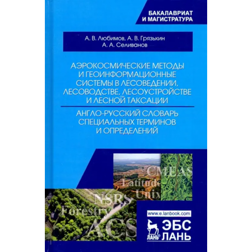 Лань Аэрокосмические методы и геоинформационные системы в лесоведении, лесоводстве. Англо-русский словарь Грязькин Анатолий Васильевич, Селиванов Анатолий Архипович, Любимов Александр Владимирович