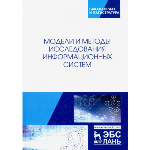 Лань Модели и методы исследования информационных систем Хомоненко Анатолий Дмитриевич, Басыров Александр Геннадьевич, Бубнов Владимир Петрович