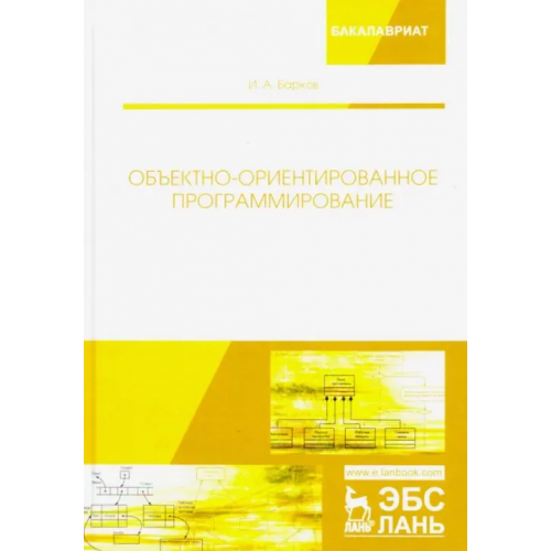 Лань Объектно-ориентированное программирование. Учебник Барков Игорь Александрович