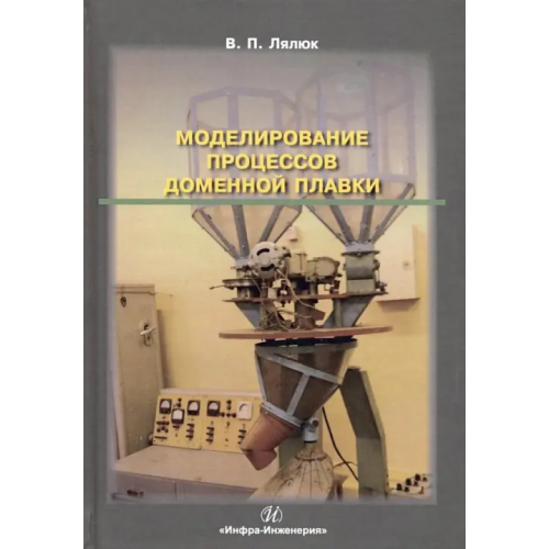 Инфра-Инженерия Моделирование процессов доменной плавки. Монография Лялюк Виталий Павлович
