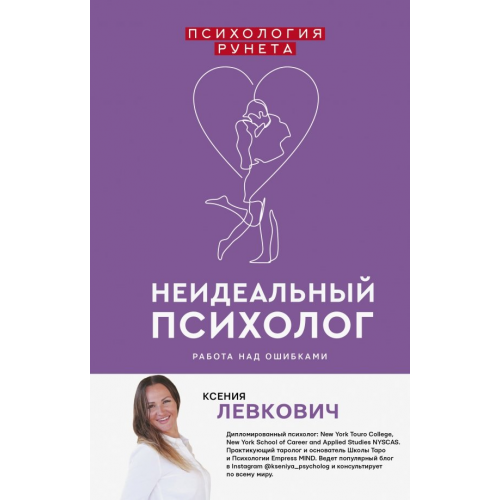 АСТ Неидеальный психолог. Работа над ошибками Левкович Ксения