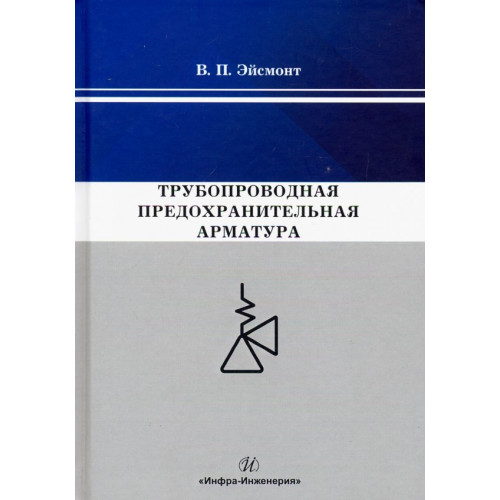 Инфра-Инженерия Трубопроводная предохранительная арматура Эйсмонт Вадим Павлович