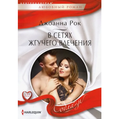 Центрполиграф В сетях жгучего влечения Рок Джоанна